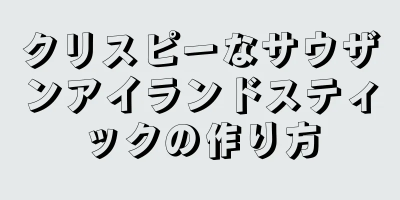 クリスピーなサウザンアイランドスティックの作り方