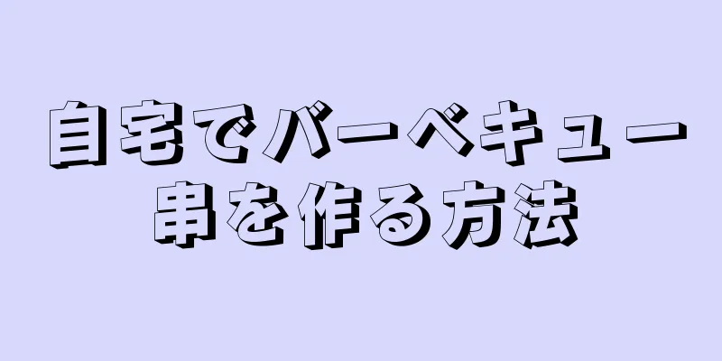 自宅でバーベキュー串を作る方法