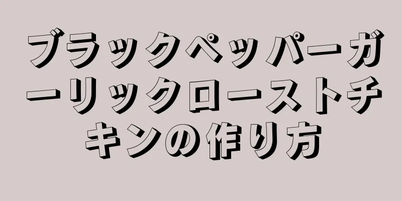 ブラックペッパーガーリックローストチキンの作り方