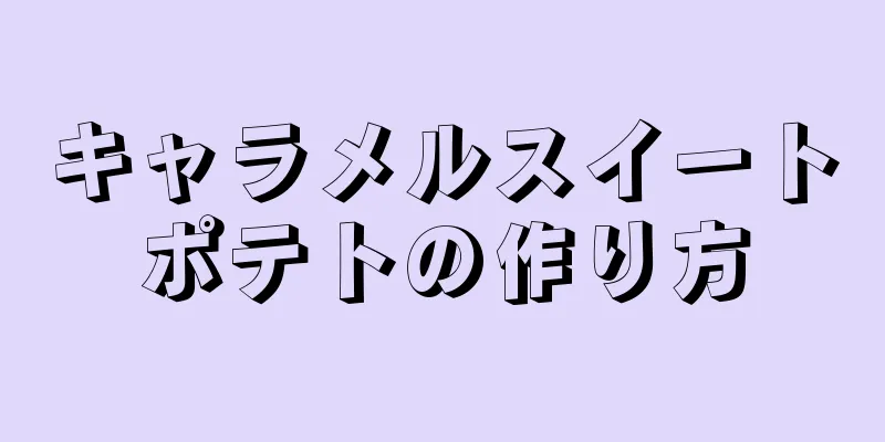 キャラメルスイートポテトの作り方