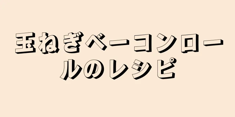 玉ねぎベーコンロールのレシピ