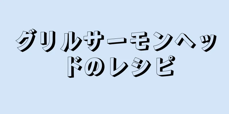 グリルサーモンヘッドのレシピ