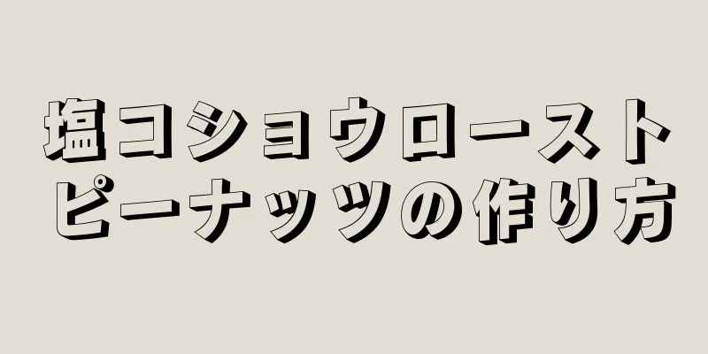 塩コショウローストピーナッツの作り方