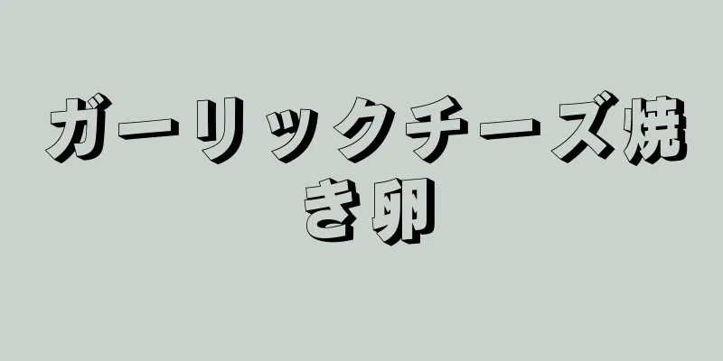 ガーリックチーズ焼き卵