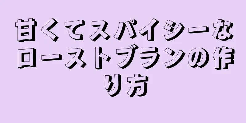 甘くてスパイシーなローストブランの作り方