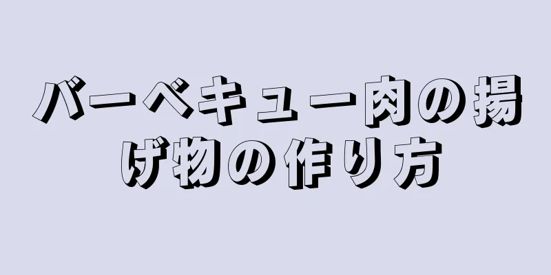 バーベキュー肉の揚げ物の作り方