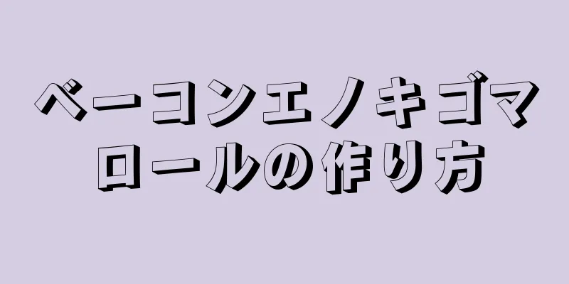 ベーコンエノキゴマロールの作り方