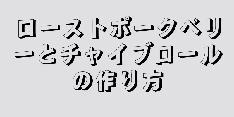 ローストポークベリーとチャイブロールの作り方