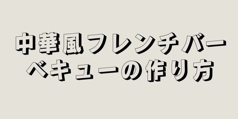 中華風フレンチバーベキューの作り方