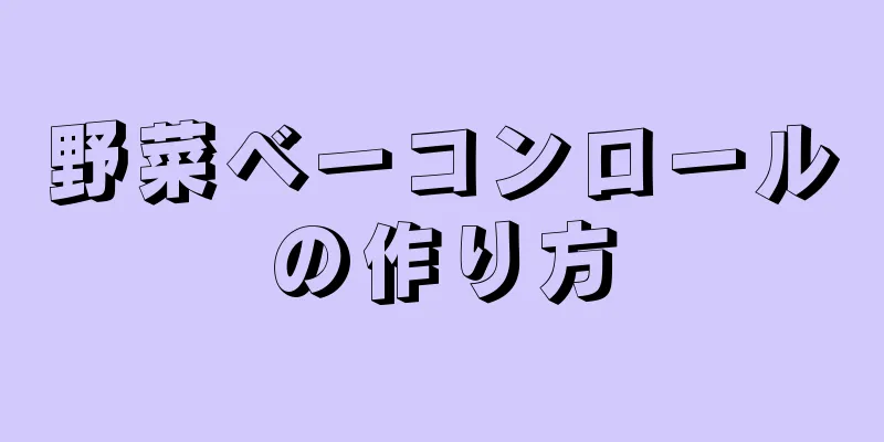 野菜ベーコンロールの作り方