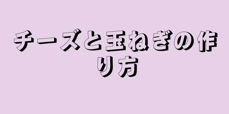 チーズと玉ねぎの作り方