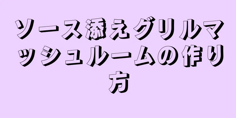 ソース添えグリルマッシュルームの作り方