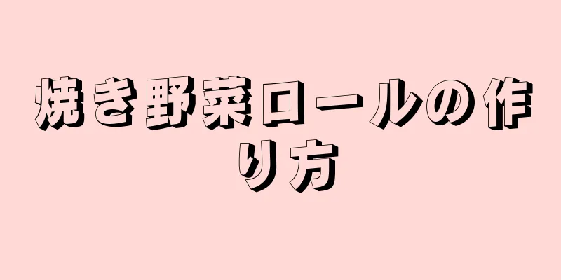 焼き野菜ロールの作り方