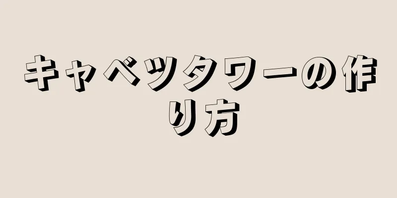 キャベツタワーの作り方