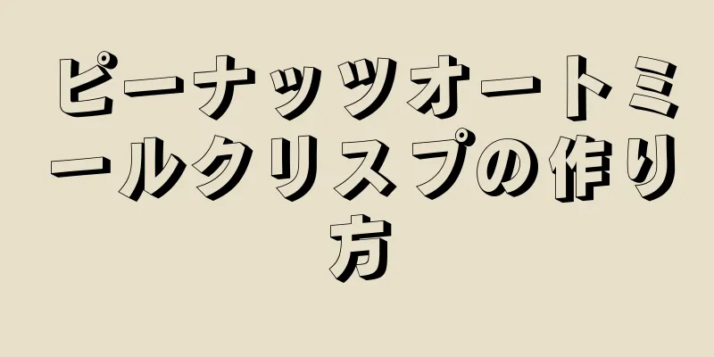 ピーナッツオートミールクリスプの作り方