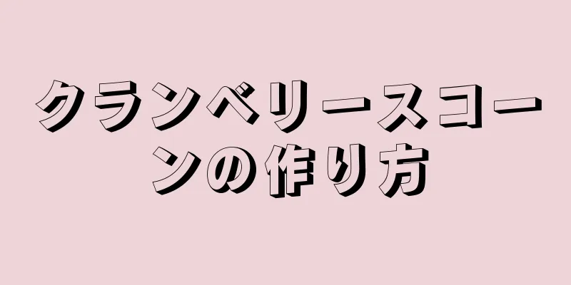 クランベリースコーンの作り方