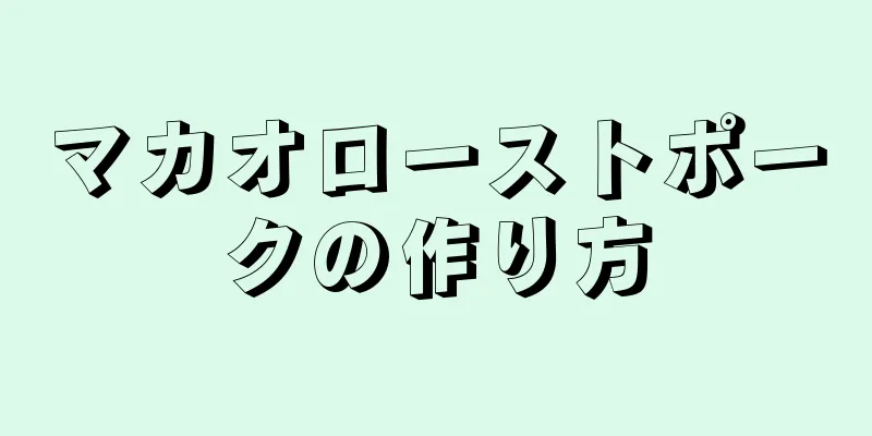 マカオローストポークの作り方