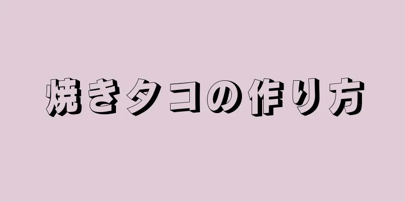 焼きタコの作り方