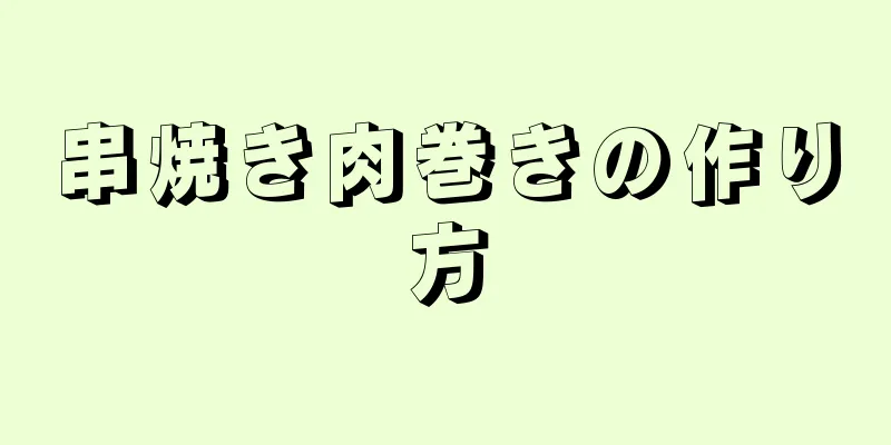 串焼き肉巻きの作り方