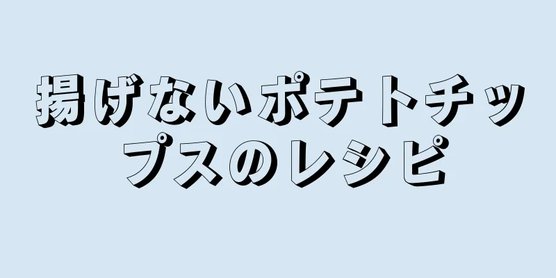 揚げないポテトチップスのレシピ