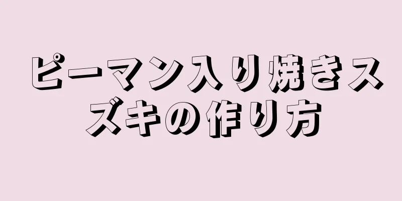 ピーマン入り焼きスズキの作り方