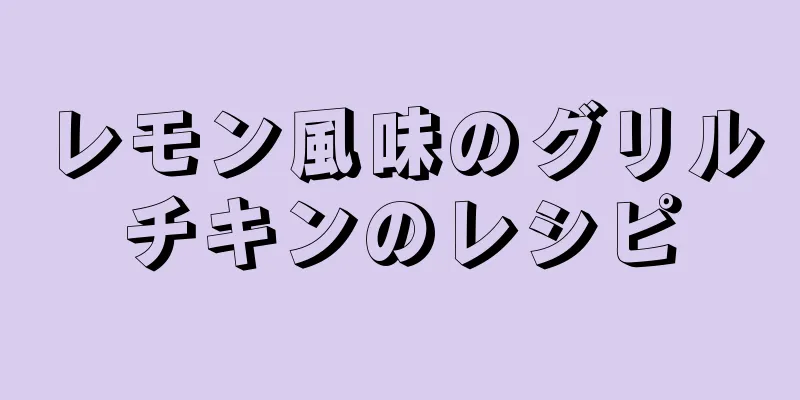 レモン風味のグリルチキンのレシピ