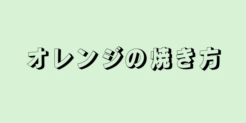 オレンジの焼き方