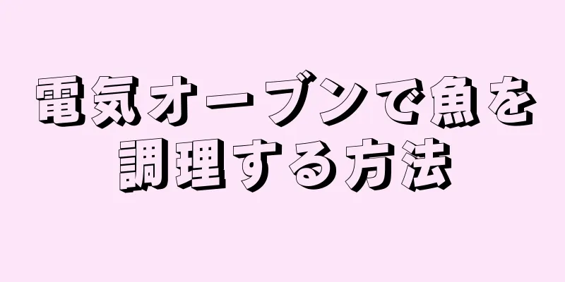 電気オーブンで魚を調理する方法