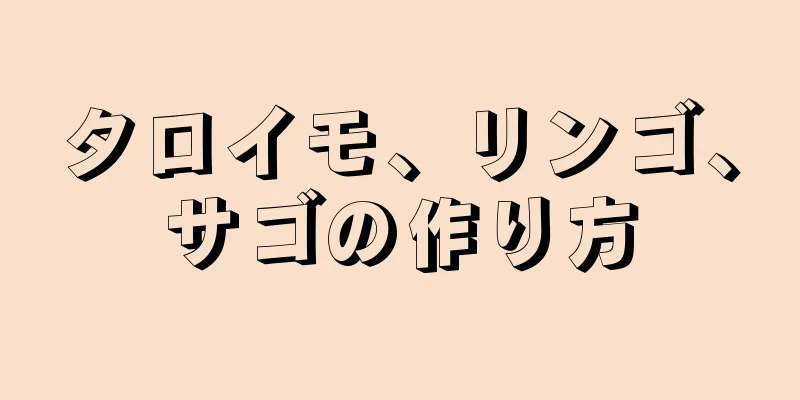 タロイモ、リンゴ、サゴの作り方