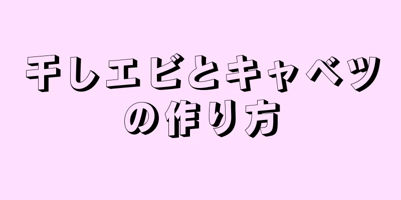 干しエビとキャベツの作り方