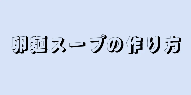 卵麺スープの作り方