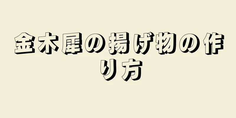 金木犀の揚げ物の作り方