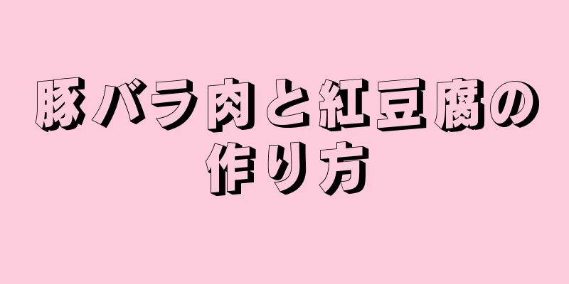 豚バラ肉と紅豆腐の作り方