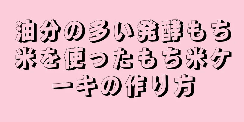 油分の多い発酵もち米を使ったもち米ケーキの作り方