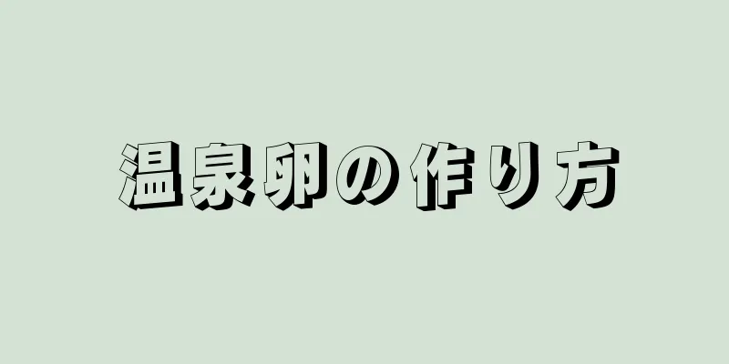 温泉卵の作り方