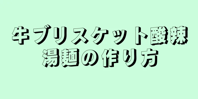 牛ブリスケット酸辣湯麺の作り方