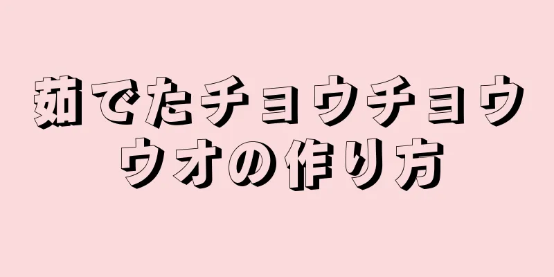 茹でたチョウチョウウオの作り方