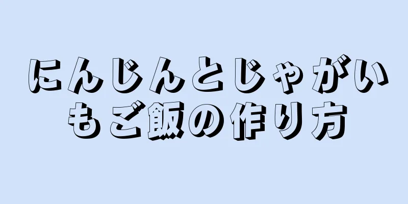 にんじんとじゃがいもご飯の作り方