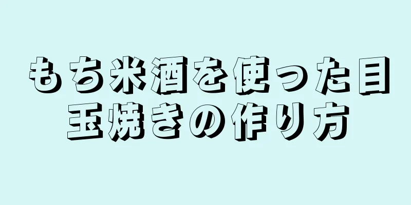 もち米酒を使った目玉焼きの作り方