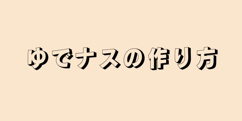 ゆでナスの作り方