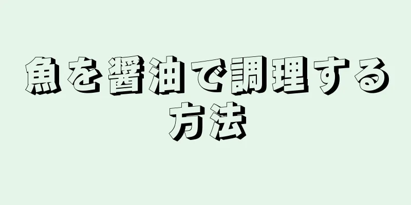 魚を醤油で調理する方法