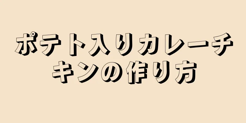 ポテト入りカレーチキンの作り方