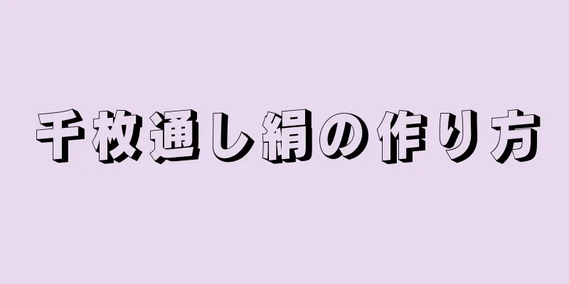 千枚通し絹の作り方