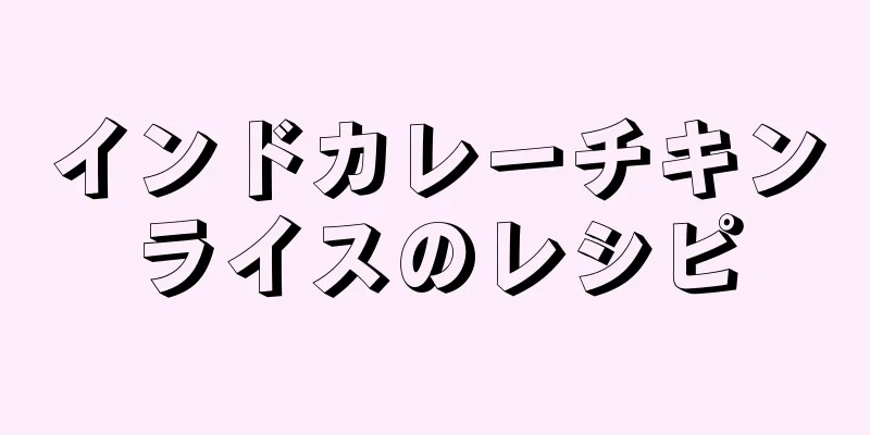インドカレーチキンライスのレシピ