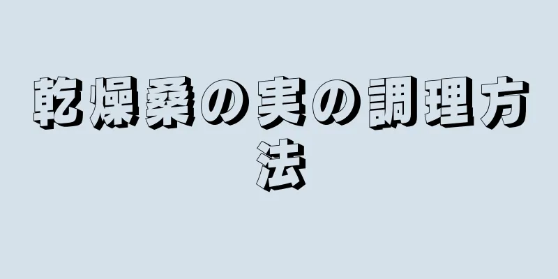 乾燥桑の実の調理方法