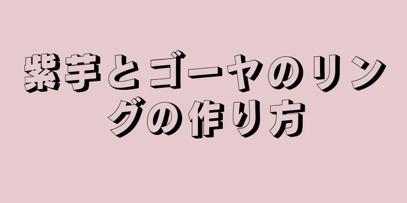 紫芋とゴーヤのリングの作り方