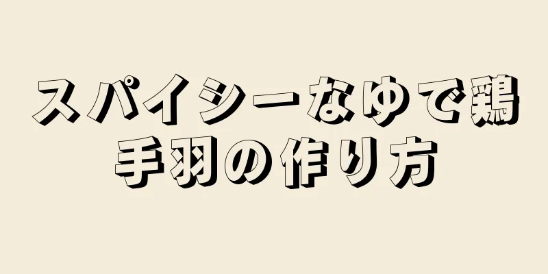 スパイシーなゆで鶏手羽の作り方