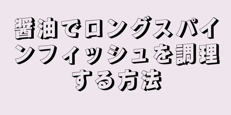 醤油でロングスパインフィッシュを調理する方法