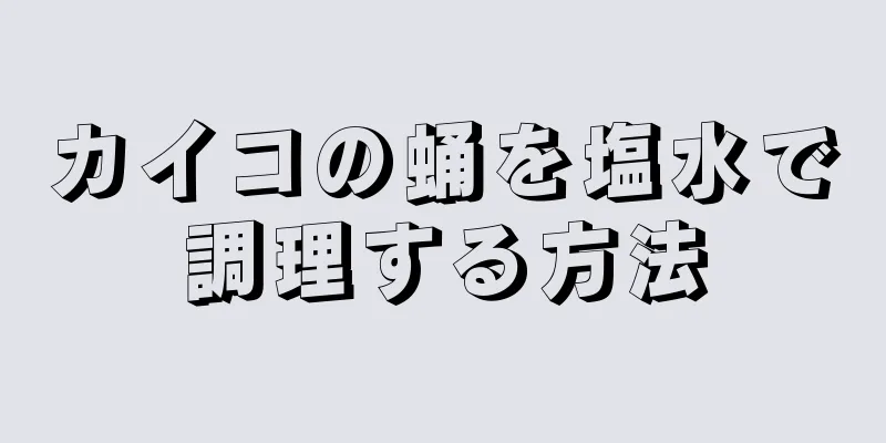 カイコの蛹を塩水で調理する方法