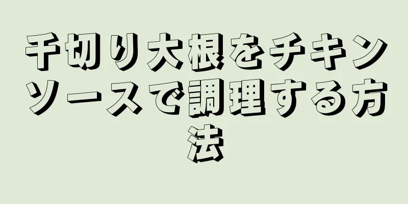 千切り大根をチキンソースで調理する方法